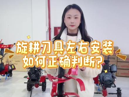 旋耕机刀片安装,如何快速判断左右方向?
一个视频告诉您
#微耕机生产厂家 #三农 #种植业#我的农村生活 #创作人计划