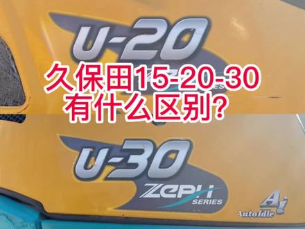 久保田15-20-30有什么区别?简单来了解一下!#二手微挖 #久保田15#久保田20 #久保田30