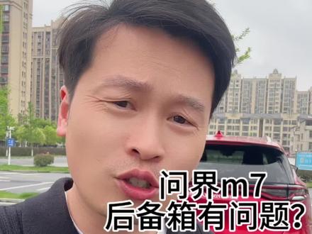 对于问界m7锁车状态下可以开启后备箱的问题,我已经给大家破案了,应该开国产的车主都知道的吧?#问界m7 #汽车圈趣味梗 #新能源汽车不走寻常路 #韭菜车 #喊话车主