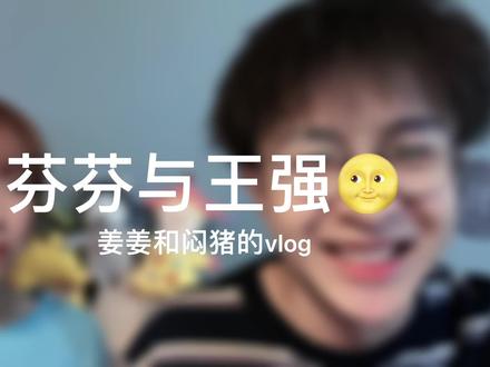 讲一段芬芬与王强的爱情故事💑