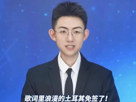 土耳其宣布:自2026年1月2日起对中国公民免签,旅游和过境都适用