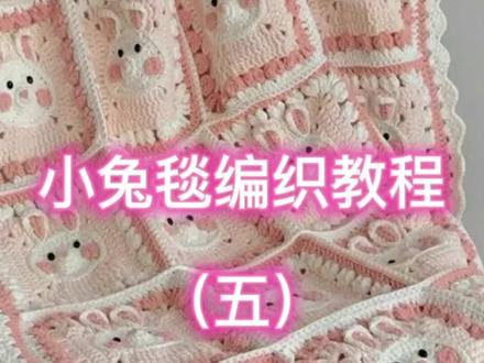 #创作灵感 #变声 小兔毯编织教程(五)#礼物 #手工diy #手工 #手工制作 #diy