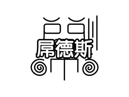 盘点网络远古生物之屌德斯 依旧3天一更 #搞笑 #屌德斯 #娱乐 #抽象