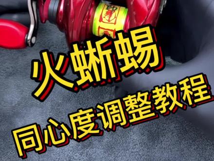 #水滴轮保养 #水滴轮改装 #纺车轮保养 #路亚 你的火蜥蜴有这个情况吗 😳