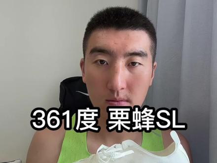 361栗蜂SL实战体验分享 中底素质这么优秀的一双鞋 竟被所谓的竞速鞋面给毁掉了 实在太可惜了#跑鞋推荐 #跑鞋测评 #栗蜂sl #国产跑鞋 #竞训跑鞋