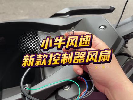 小牛FX风速用新款风扇。解锁一个新的功能。#小牛电动 #小牛NX风速 #小牛FX风速 #小牛南宁同城会