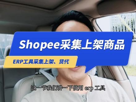 Shopee采集上架商品-ERP工具、货代 #Shopee #虾皮shopee #跨境电商 #电商创业 #知识分享