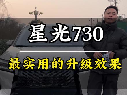 星光730怎么升级才能即使用,又出效果,可以参考一下这个升级案例
#星光730 #星光730改装 #星光730升级 #拍车日常 #dou是好車