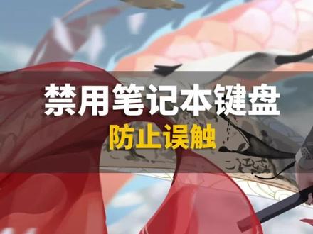 笔记本的键盘打游戏时如果经常误触,就可以这样关闭#电脑 #知识分享