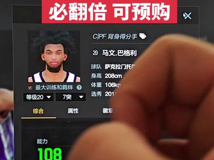 X11历史球星推荐!马文巴格利必翻倍,投射稳定,有着银色卡位怪兽、双板超级直升机、突破扣篮跟原地扣篮都过线、体力可以打三节的他,初始定价只要20,有很大的空间!#2k奥德彪 #nba2konline2 #2kol2球员推荐 #x11历史球星 #2kol2巴格利