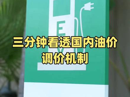 #油价即将上涨 ,那你了解油价的调价机制吗?三分钟让你看懂我们的油价调价机制,以后你就知道油价什么时候会调整了。