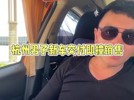 男子买了粗粮公司的车,还没开出园区就把销售给撞了!值得反思 #小米汽车