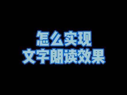 如何实现文本朗读效果?最近有很多小伙伴问我这个问题,教程来啦!@抖音小助手