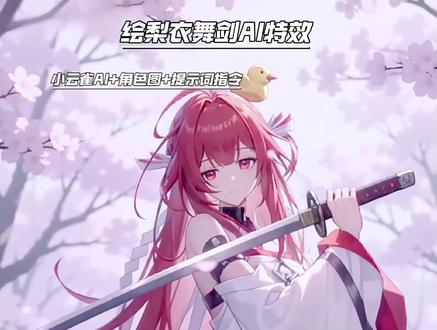 绘梨衣舞剑 龙族 绘梨衣ai #由小云雀seedance2.0制作 #小云雀AI #小云雀爆款马上成片 #小云雀seedance #用小云雀Agent短剧一键直出 sakura上杉绘梨衣 绘梨衣舞剑ai教程 绘梨衣ai指令 绘梨衣舞剑提示词 绘梨衣舞剑片段 ai舞剑