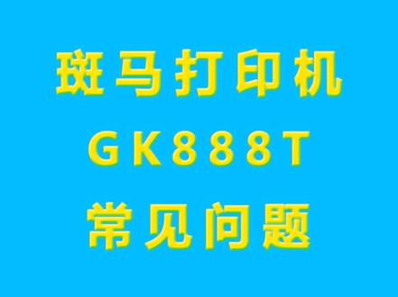 斑马GK888t标签打印机常见设置方法#斑马打印机 #gk888t #百世快运 #物流