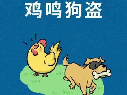 成语典故🔹孩子一看就懂
🔹成语故事——鸡鸣狗盗!
—————————————
▪释义:意为能学鸡打鸣,学狗偷盗,比喻卑微的技能,也指偷偷摸摸的行为。
▪例句:他这样鸡鸣狗盗之辈,就应该一辈子钉在耻辱柱上!