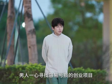 男人一心寻找容易亏损的创业项目,不料刚买了一台商务车却发现销售员转行了 #电视剧年少有为 #解说电视剧 #年少有为笑着笑着就哭了 #年少有为彭昱畅林允 @电视剧年少有为(亏pi点子生成版