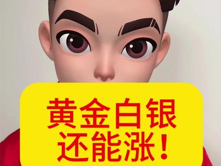 黄金白银暴跌!行情结束了吗? 黄金白银还能涨#黄金白银暴跌 #黄金 #白银 #金价 #银价