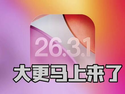 苹果即将发布 iOS 26.3.1 重要系统更新,适配iPhone17e,3月2日同步新品 #苹果手机 #ios26.3.1 #苹果系统更新 #ios更新 #数码科技