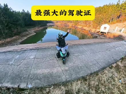 听说C1D是最牛的驾驶证,请问你的驾驶证是什么级别?#摩旅#摩托车#驾驶证
