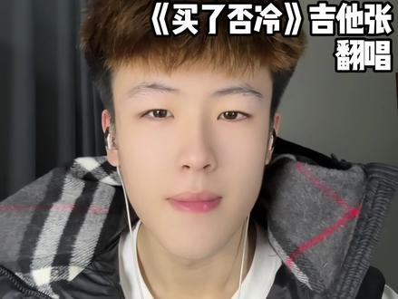 太上头啦 太洗脑啦!#买了否冷 #翻唱 #吉他张