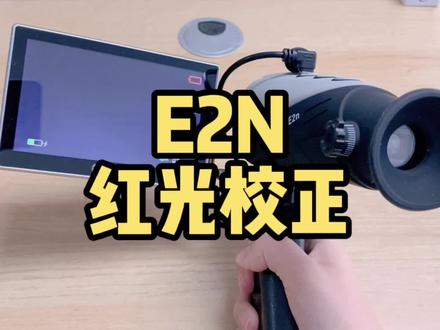 艾睿E2n隐藏功能之,红光校正。#艾睿e2n热成像 #热成像#艾睿热成像