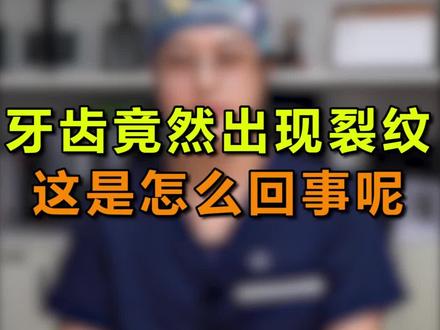 牙齿出现裂纹,你知道是怎么回事吗?#口腔健康 #涨知识