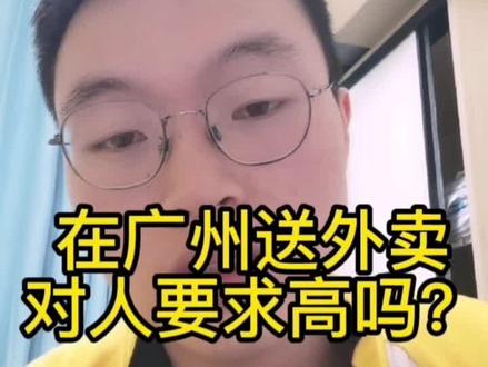 在广州送外卖对人要求高吗?#外卖 #打拼的年轻人