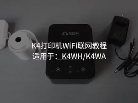 易联云外卖打印机K4型号浏览器配置Wi-Fi 的方法#易联云#外卖打印机 #易联云外卖打印机