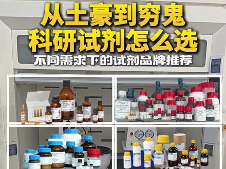 导师给的经费不同,试剂品牌也不同 #试剂 #试剂耗材 #科研 #化学 #有机化学
