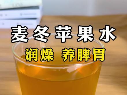 简单又好喝的冬季润燥水,食材简单,家里常备的水果就能煮出来#麦冬苹果水#润燥#美容养颜