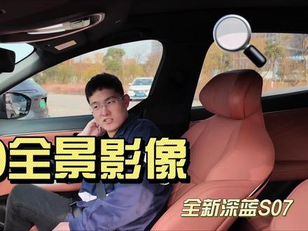 360全息影像怎么使用?#抖音汽车 #dou是好车 #深蓝S07 #深蓝汽车 #汽车小知识