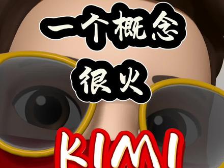 最近一个题材很火#股票 #交易#kimi