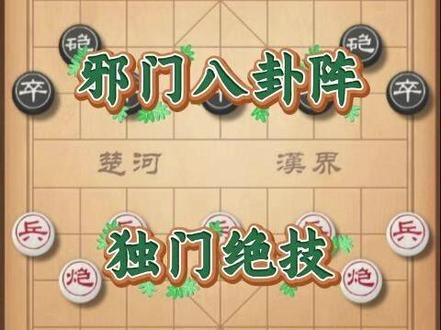 邪门八卦阵 象棋独门绝技 #热点小助手#象棋飞刀#象棋绝杀