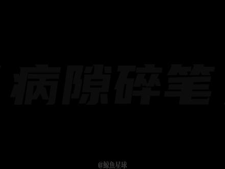 进退维谷之日,正可能是别有洞天之时。#史铁生 #病隙碎笔 #书摘