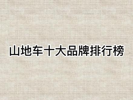 山地车十大品牌排行榜,你喜欢骑自行车吗?你是骑友吗?#自行车 #单车 #骑行 #山地车 #运动