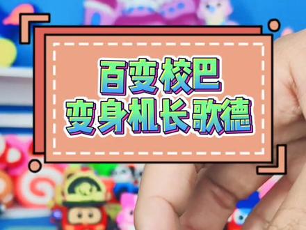 百变校巴变身机长歌德,空中救援就找歌德,粘土教程 #儿童玩具 #带话题上热门 #亲子 #百变校巴