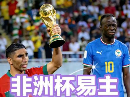 我曾去过摩洛哥,那里的足球很纯粹! 非洲足联宣布,塞内加尔决赛罢赛10分钟,被判0:3负,改判东道主获得非洲杯冠军!#摩洛哥vs塞内加尔 #非洲杯冠军 #足球 #dou来足球季