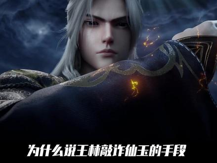 仙逆:为什么说王林敲诈仙玉的手段,即便是遁天始祖看到也要直呼牛逼!只不过冉云星的三位老祖被王林给坑惨了#动漫编年史 #国漫补完计划 #仙逆动画 #国漫作者团