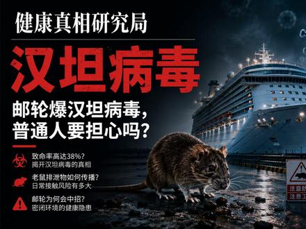 邮轮爆汉坦病毒,普通人要担心吗? #汉坦病毒 #健康科普 #论文解读