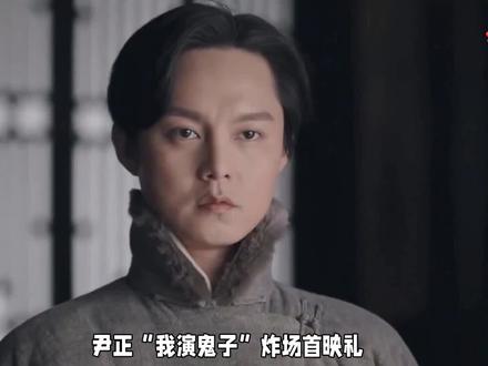 #尹正“我演鬼子”炸场首映礼#