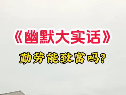勤劳能致富吗?😂😂#幽默大实话