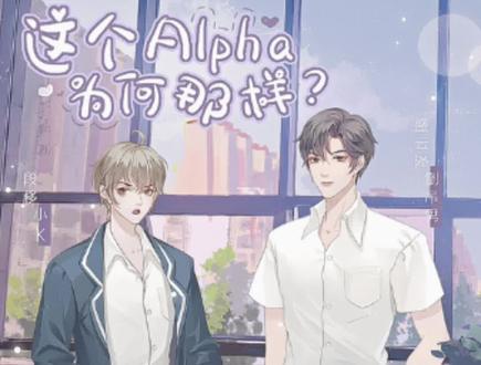 这个Alpha为何那样-消失(22-1)
