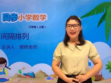 三年级上册苏教版数学第五单元5.3间隔排列#数学 #小学 #久为优学帮@抖音小助手