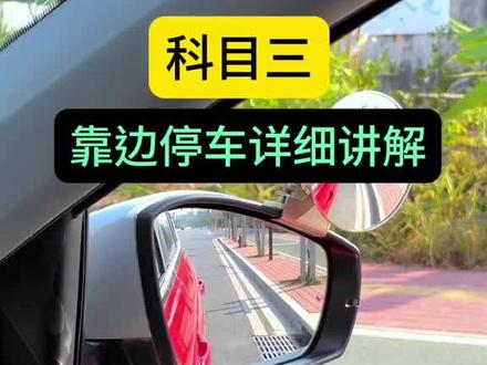 科目三 靠边停车#考驾照 #驾考一把过 #驾校学车 #逢考必过