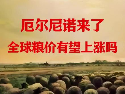 厄尔尼诺来了,全球粮价有望上涨吗 #厄尔尼诺 #粮价 #热点 #地缘 #粮食