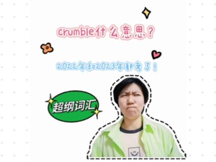 【超纲词汇】crumble是啥意思❓竟然2022年和2023年都考了‼️#英语 #考研 #考研英语 #学习 #24考研