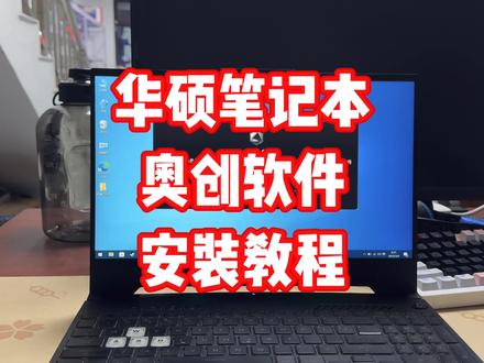 华硕天选笔记本怎么下载奥创软件#华硕天选 #奥创 #电脑知识