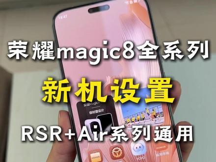 荣耀magic8全系列手机新机设置!RSR和Air设置通用,这一定是你看过最全保姆级设置!不信来试一试#荣耀magic8新机设置 #新机设置 #荣耀magic8RSR #荣耀magic8proAir #荣耀设置