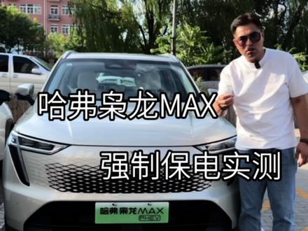 #哈弗枭龙MAX 强制保电实测,同样的价钱,为什么不选择四驱呢#枭龙MAX四驱性能两驱能耗
